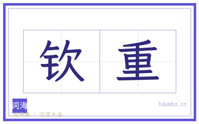 钦重的书法字
