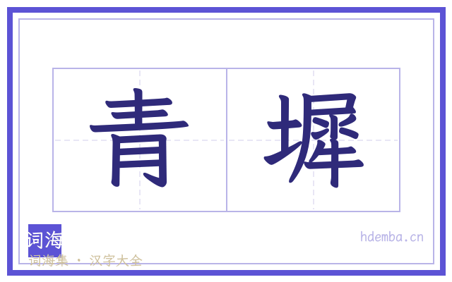 青墀的书法字