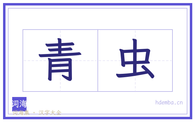 青虫的书法字