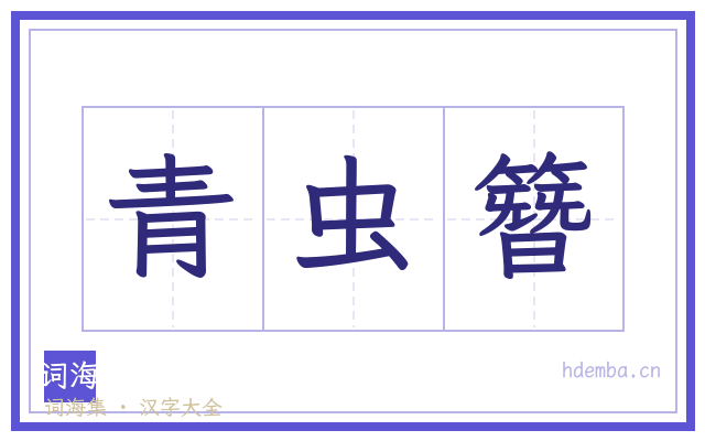 青虫簪的书法字