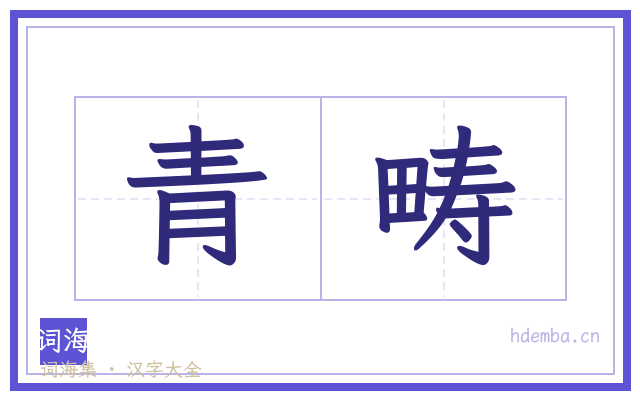 青畴的书法字