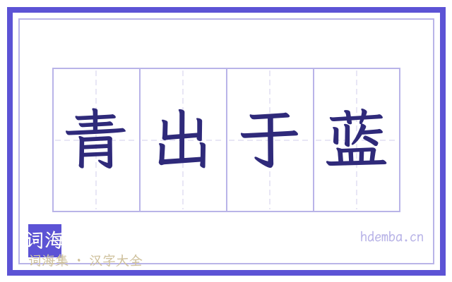 青出于蓝的书法字