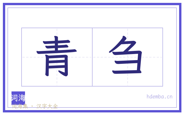青刍的书法字