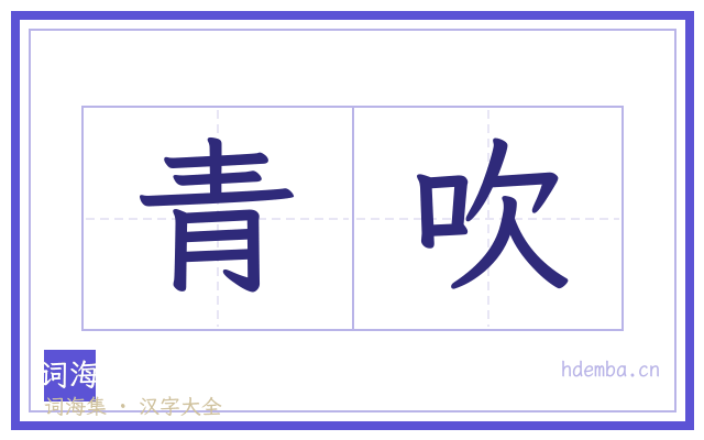 青吹的书法字