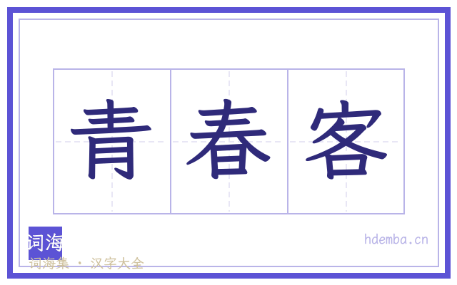青春客的书法字