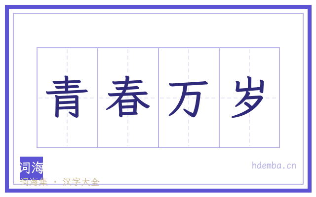 青春万岁的书法字