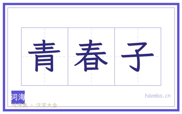 青春子的书法字