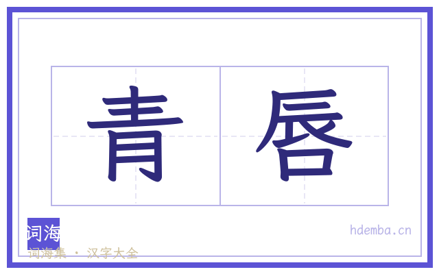 青唇的书法字