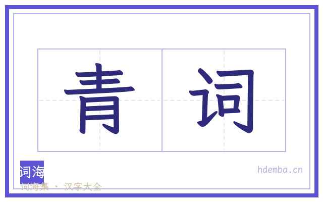 青词的书法字