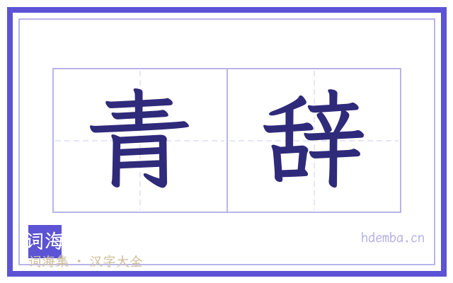 青辞的书法字