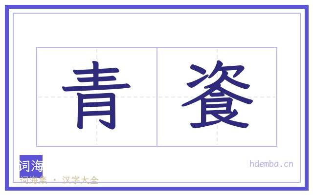 青餈的书法字