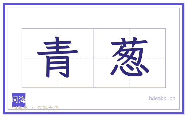 青葱的书法字