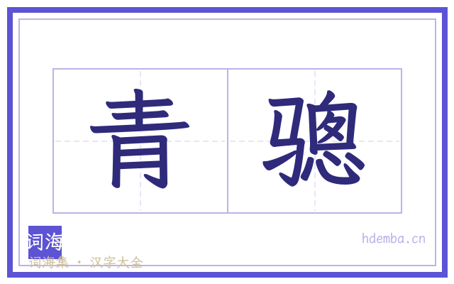 青骢的书法字
