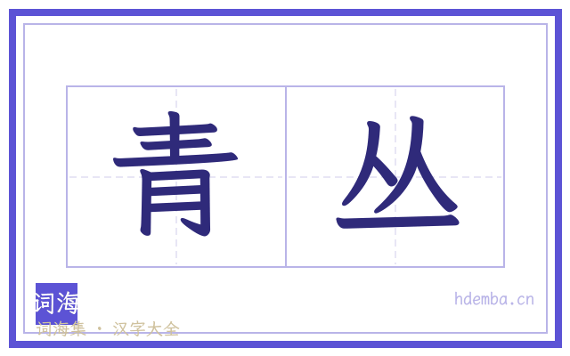 青丛的书法字
