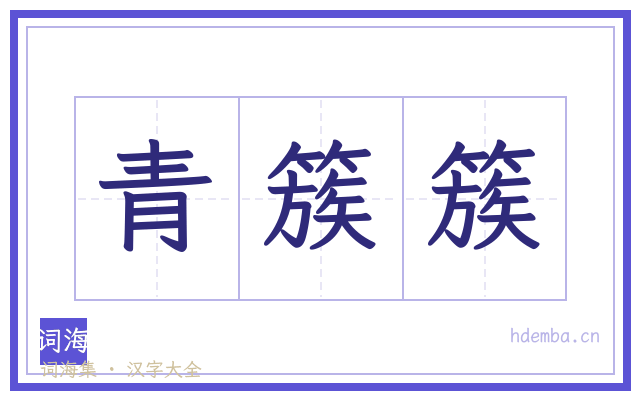 青簇簇的书法字