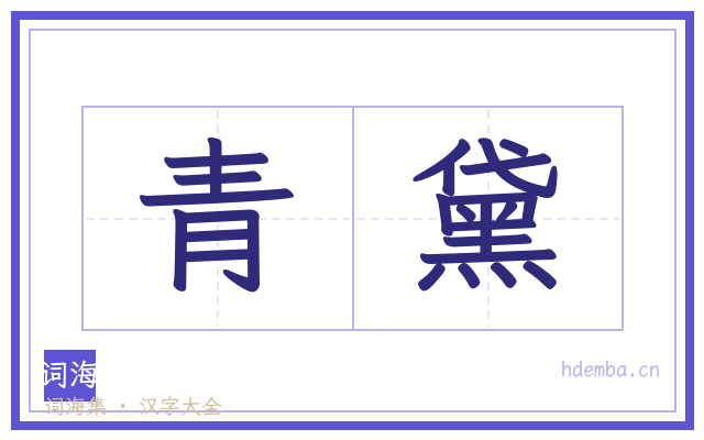 青黛的书法字