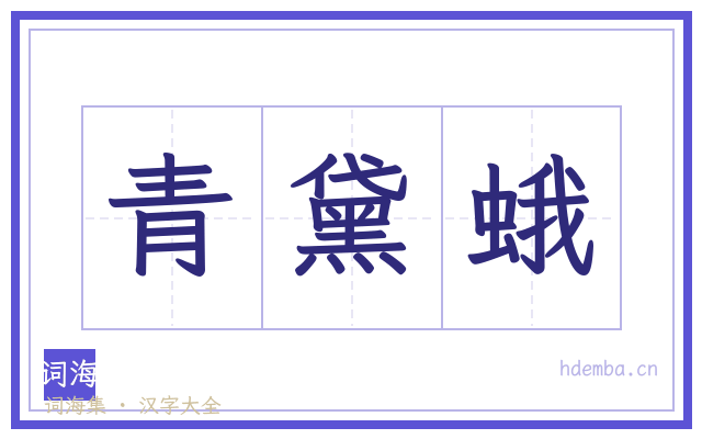 青黛蛾的书法字