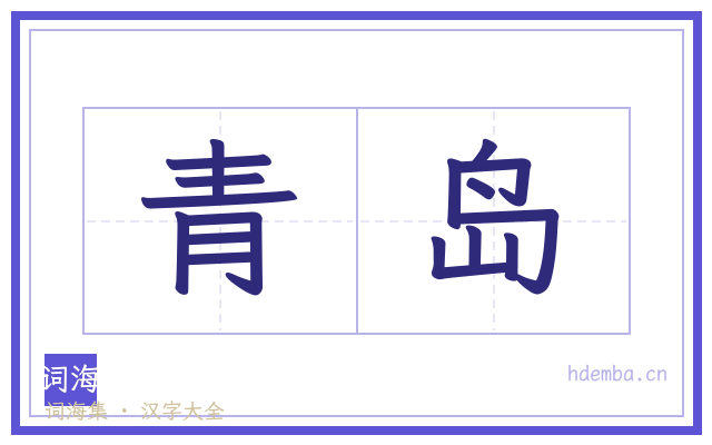 青岛的书法字