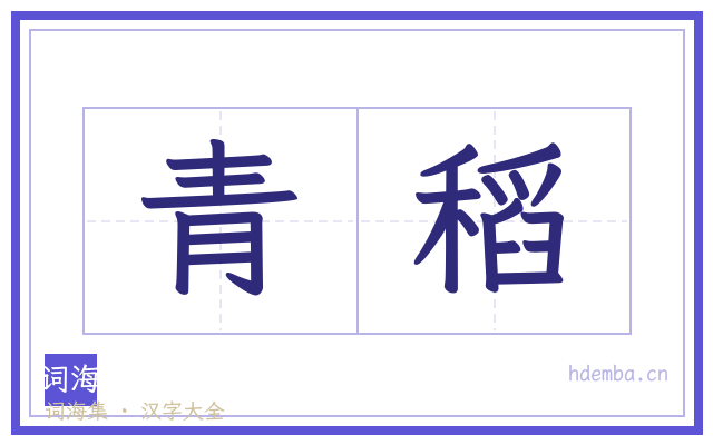 青稻的书法字