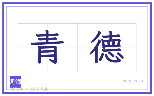 青德的书法字