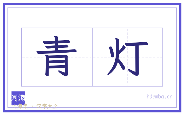 青灯的书法字