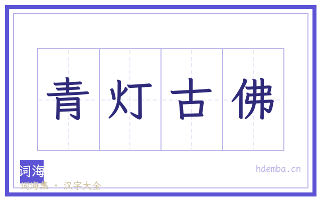 青灯古佛的书法字