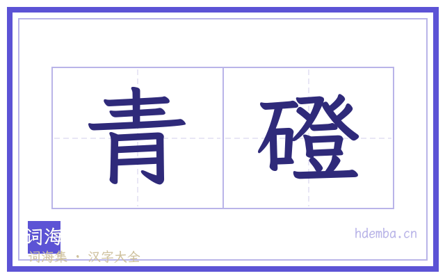 青磴的书法字