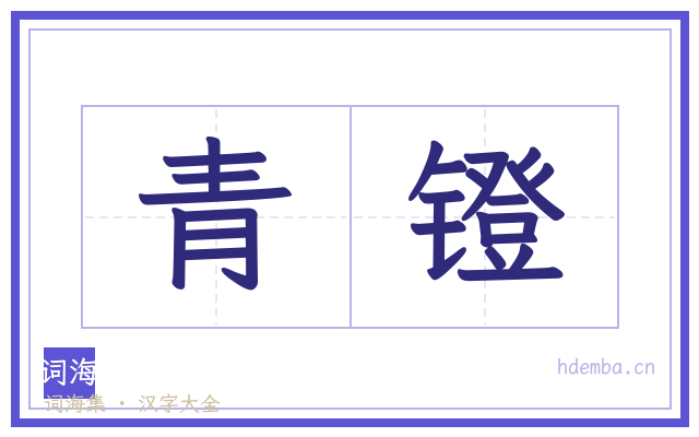 青镫的书法字