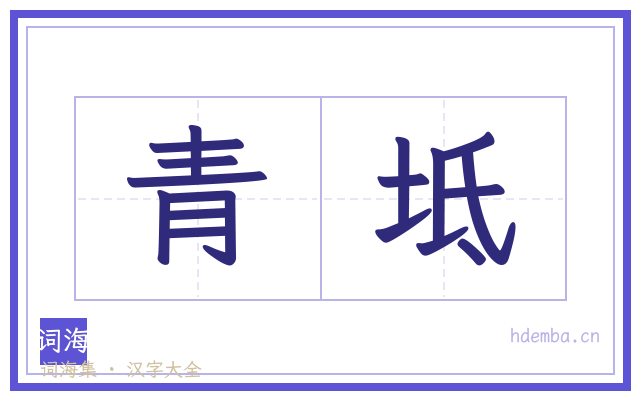 青坻的书法字