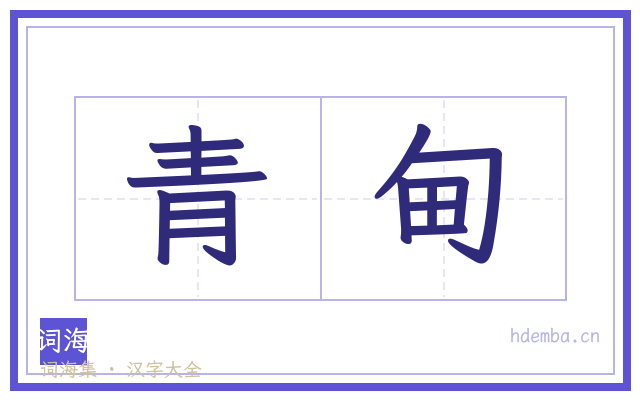 青甸的书法字