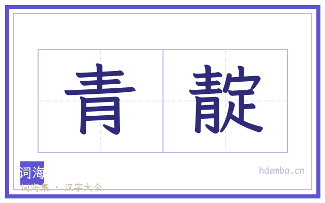 青靛的书法字