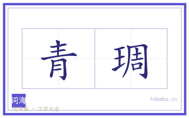 青琱的书法字