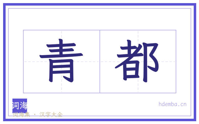 青都的书法字