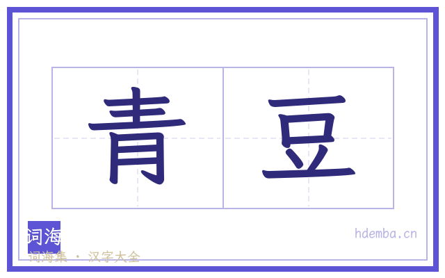 青豆的书法字