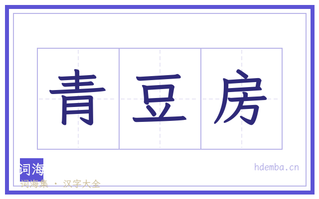 青豆房的书法字