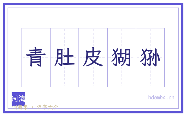 青肚皮猢狲的书法字