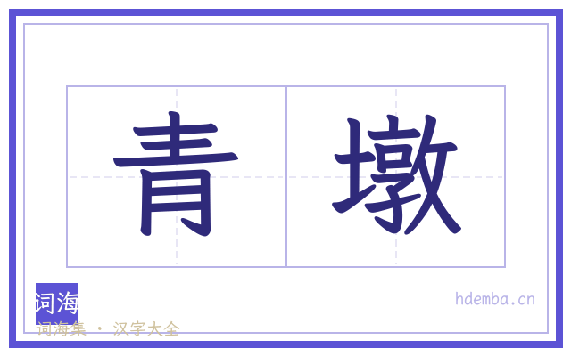 青墩的书法字