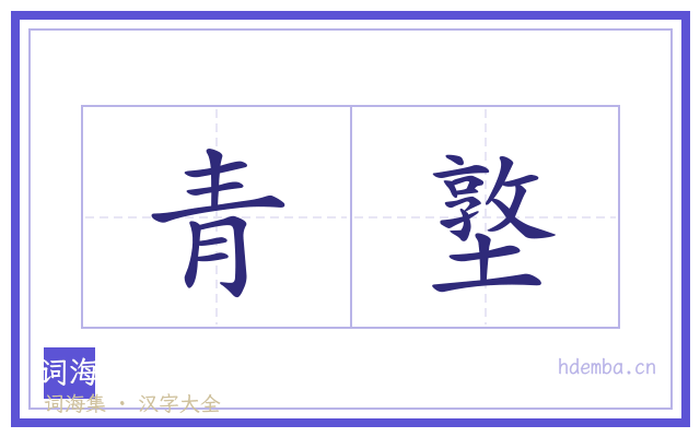 青墪的书法字
