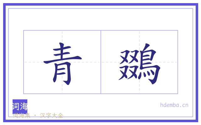 青鵽的书法字