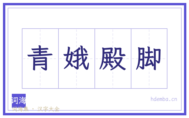 青娥殿脚的书法字
