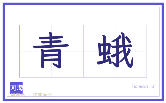 青蛾的书法字