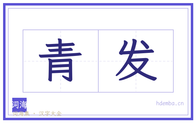 青发的书法字