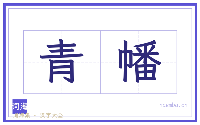 青幡的书法字