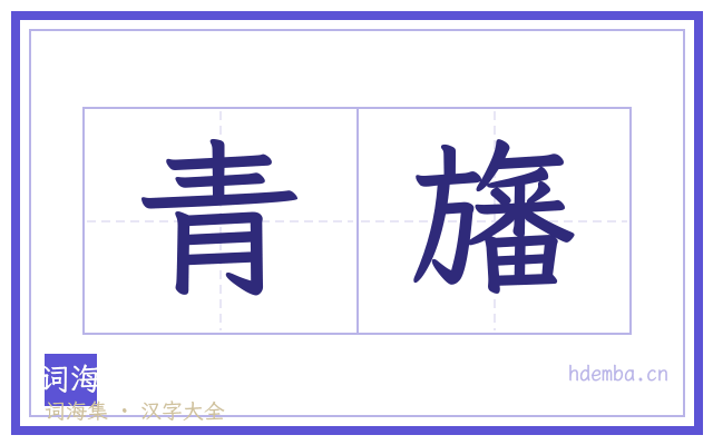 青旛的书法字