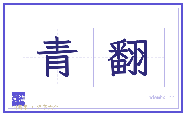 青翻的书法字