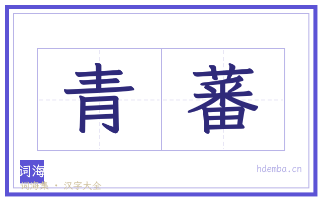 青蕃的书法字