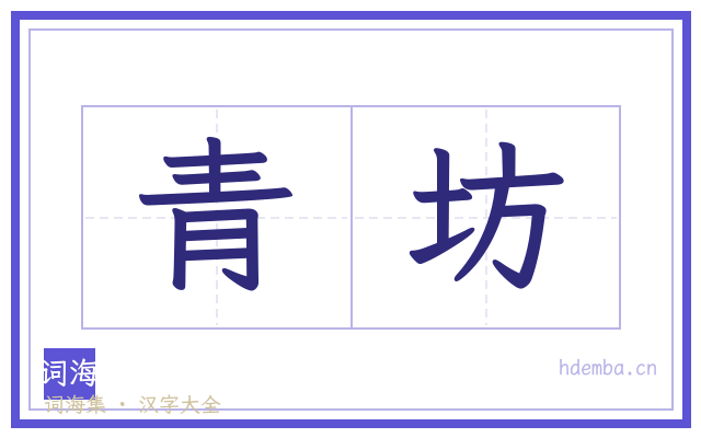 青坊的书法字