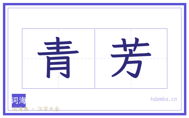 青芳的书法字
