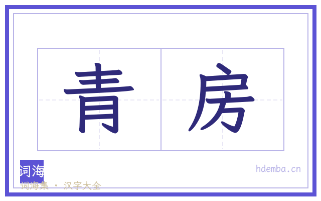 青房的书法字