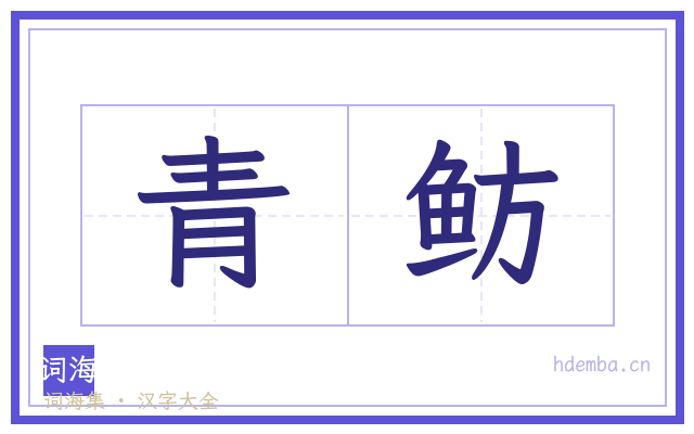 青鲂的书法字